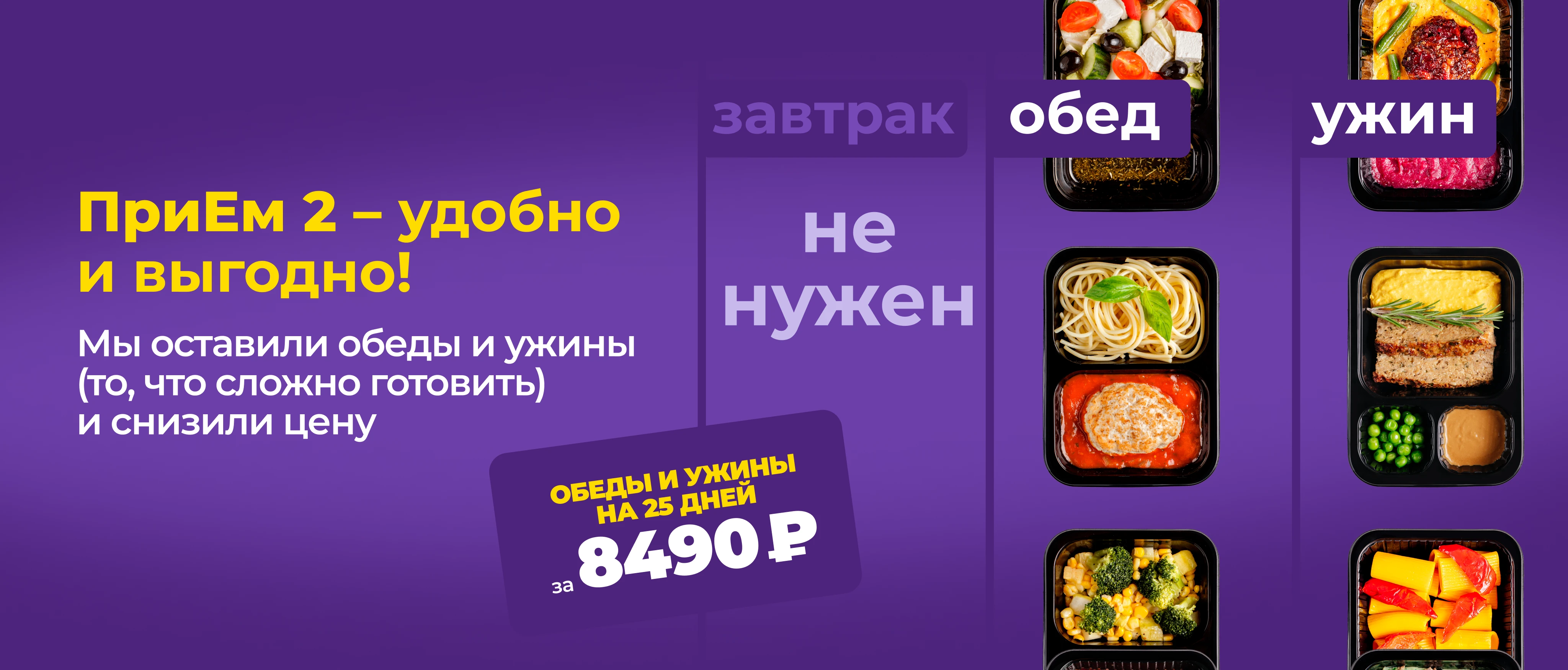 ПриЕм! — Вкусная готовая еда за 8490₽ от 25 дней