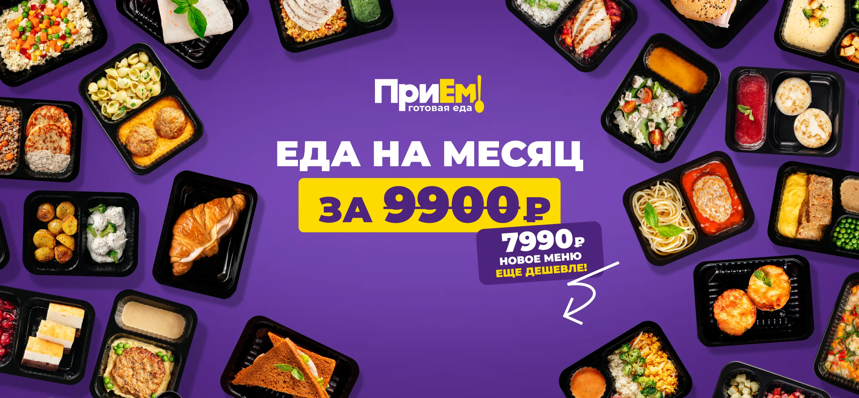 ПриЕм! — Вкусная готовая еда на весь месяц за 9900₽ в Екатеринбург