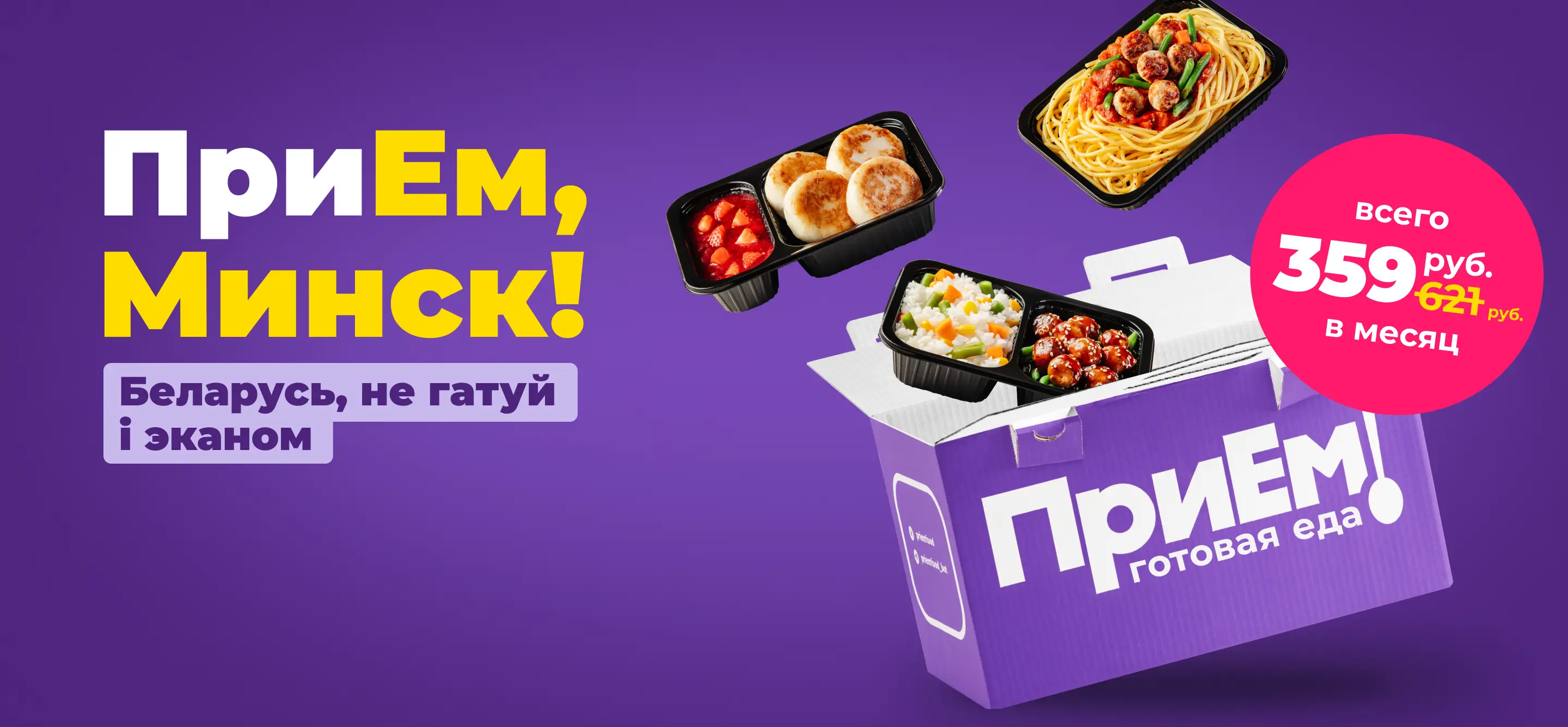 ПриЕм! — Вкусная готовая еда на весь месяц за 359 руб.